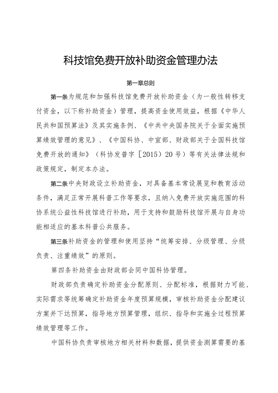 科技馆免费开放补助资金管理办法.docx_第1页