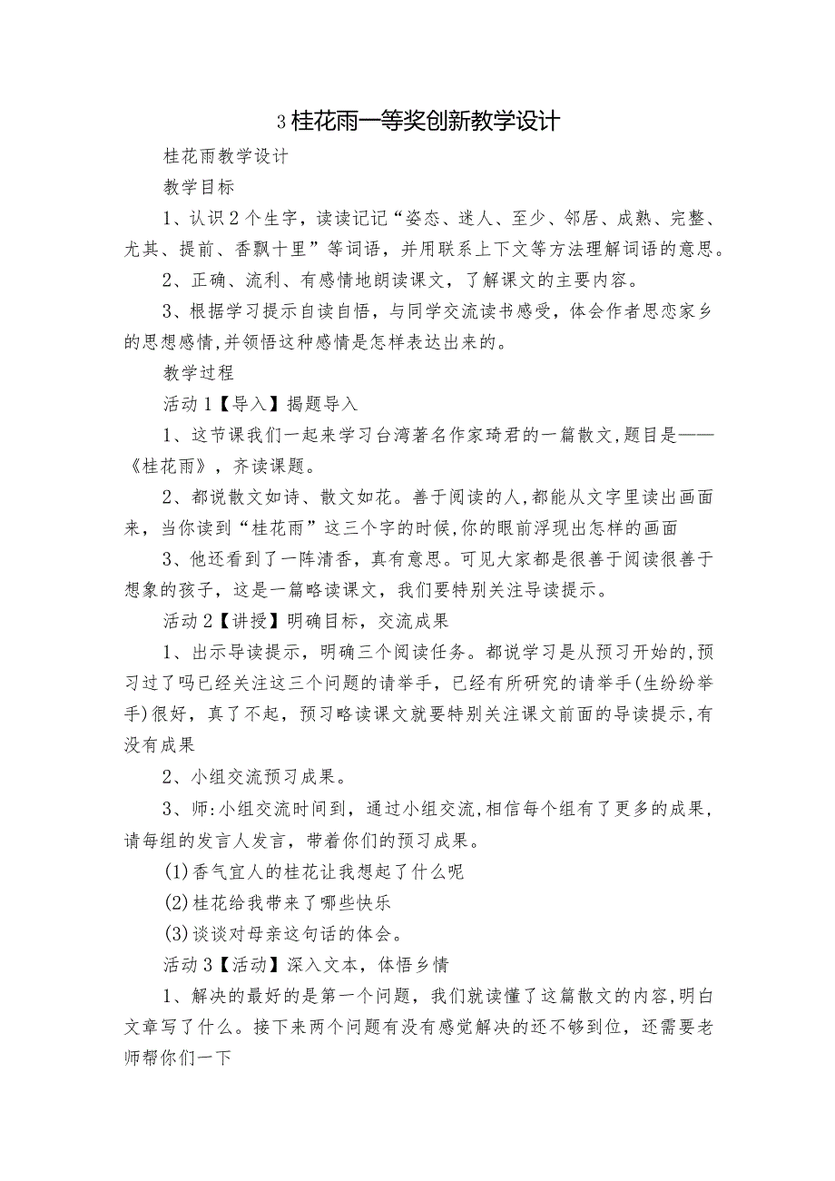 3桂花雨 一等奖创新教学设计_5.docx_第1页