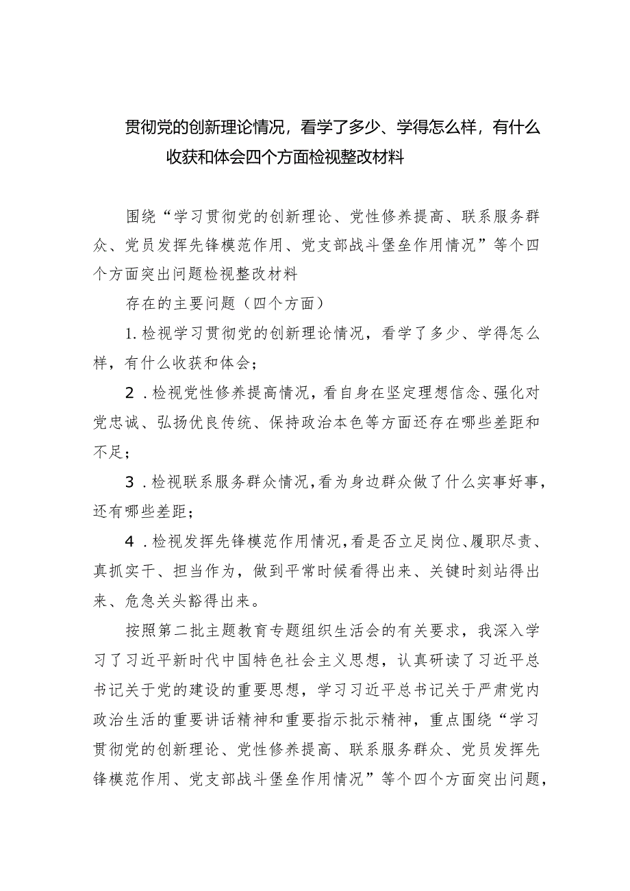 贯彻党的创新理论情况看学了多少、学得怎么样有什么收获和体会四个方面检视整改材料8篇（详细版）.docx_第1页