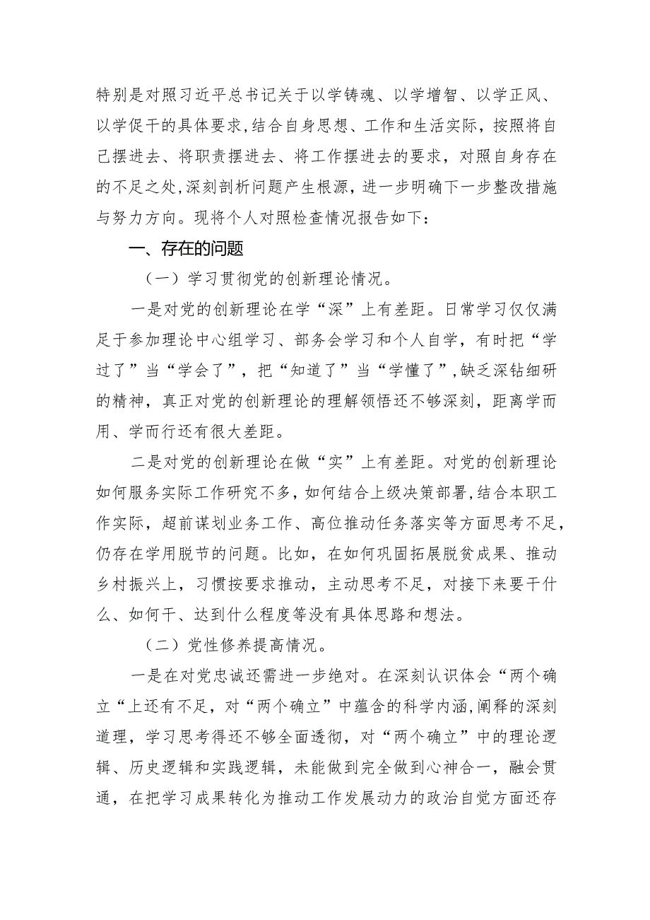 贯彻党的创新理论情况看学了多少、学得怎么样有什么收获和体会四个方面检视整改材料8篇（详细版）.docx_第2页