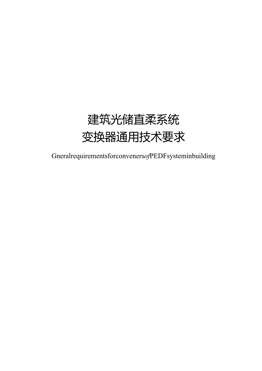 2023城镇智慧供热工程技术通则.docx_第1页