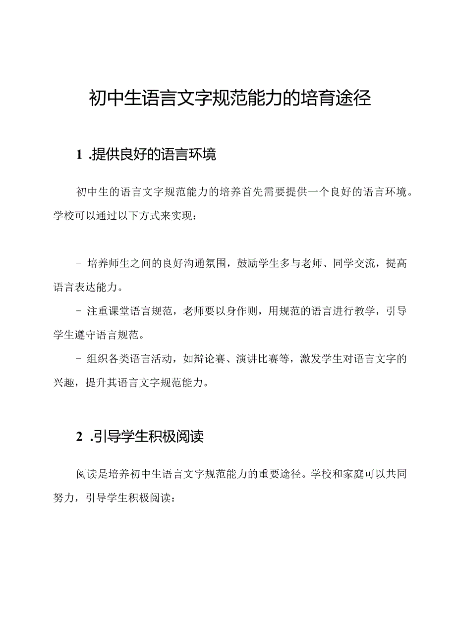 初中生语言文字规范能力的培育途径.docx_第1页