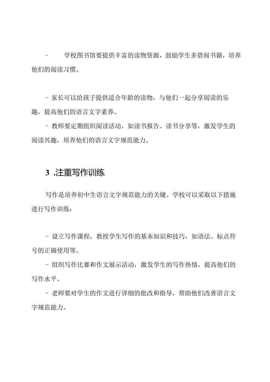 初中生语言文字规范能力的培育途径.docx_第2页