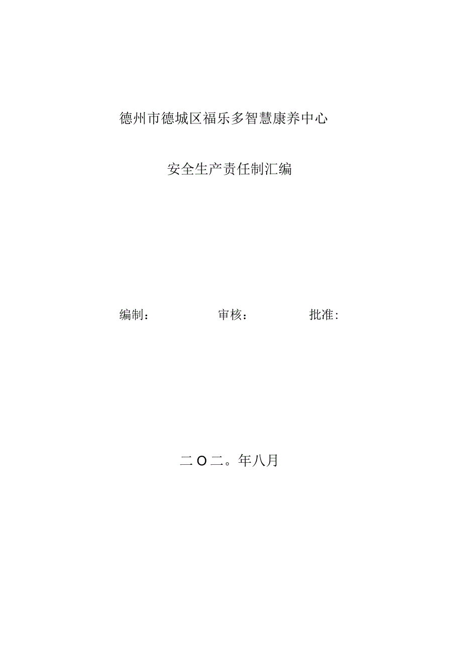 养老院安全生产责任书.docx_第1页