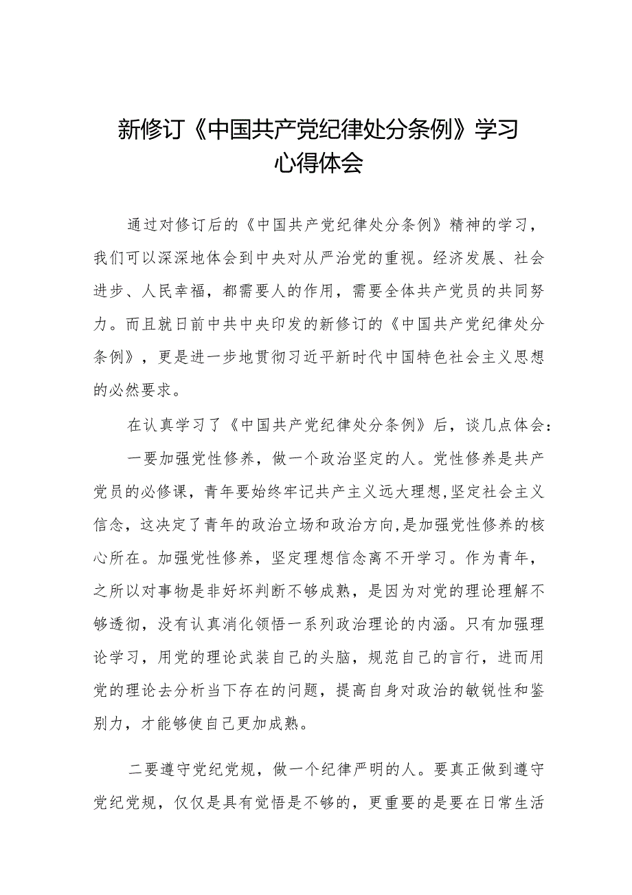 2024新修订《中国共产党纪律处分条例》学习感悟二十二篇.docx_第1页