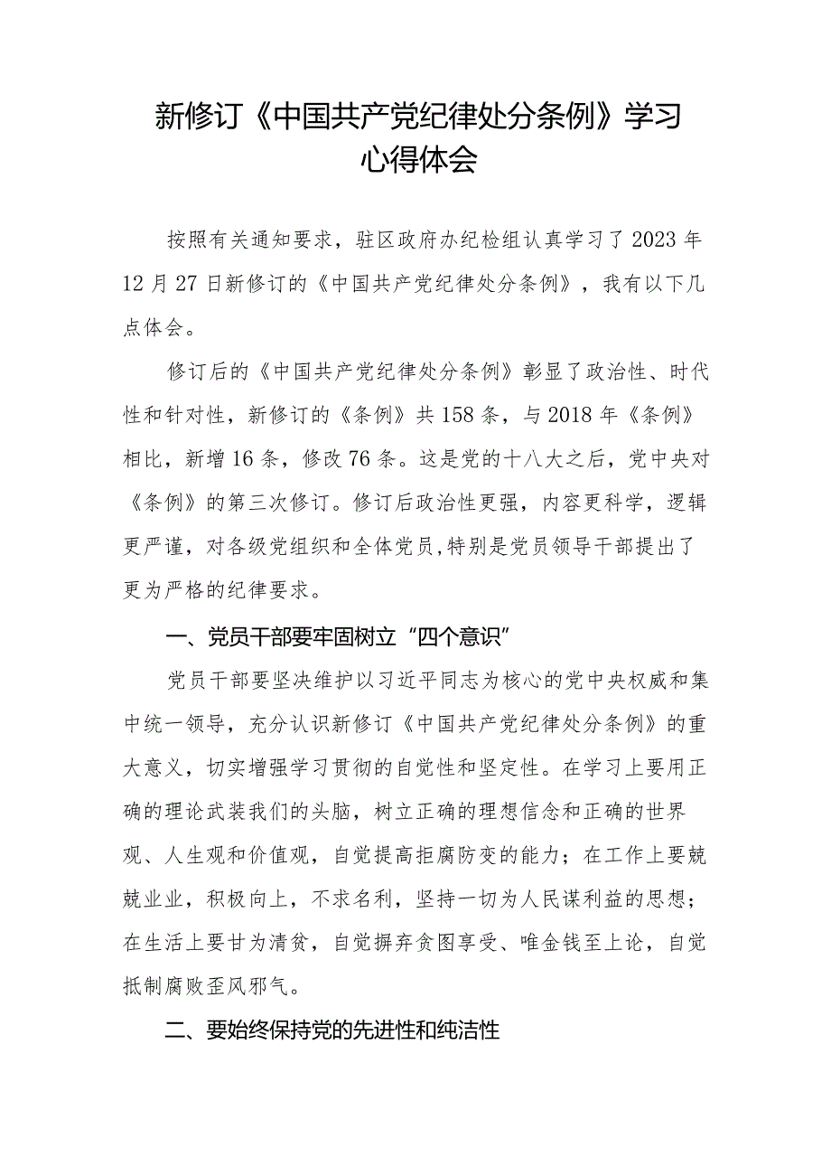 2024新修订《中国共产党纪律处分条例》学习感悟二十二篇.docx_第3页