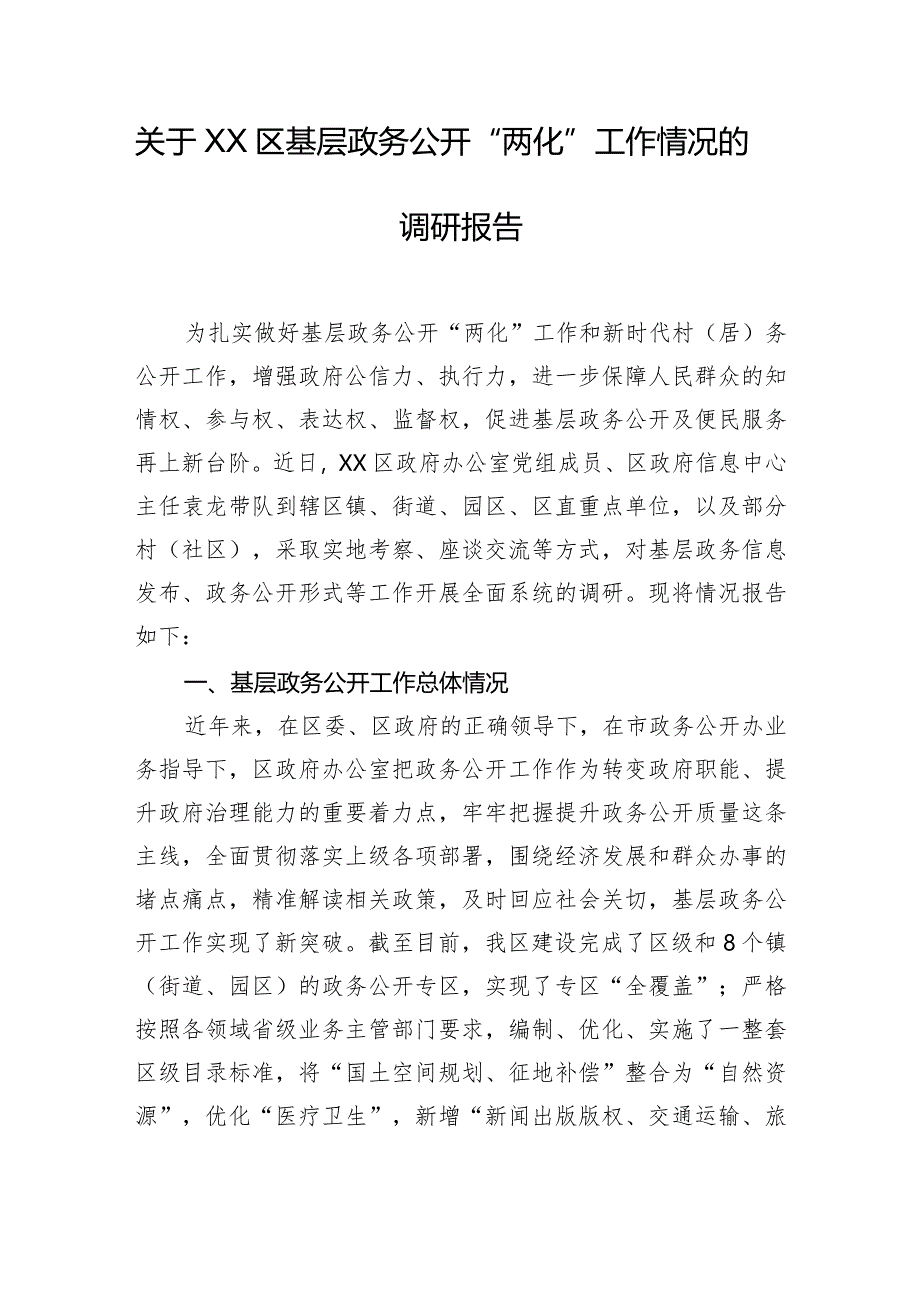 关于XX区基层政务公开“两化”工作情况的调研报告.docx_第1页