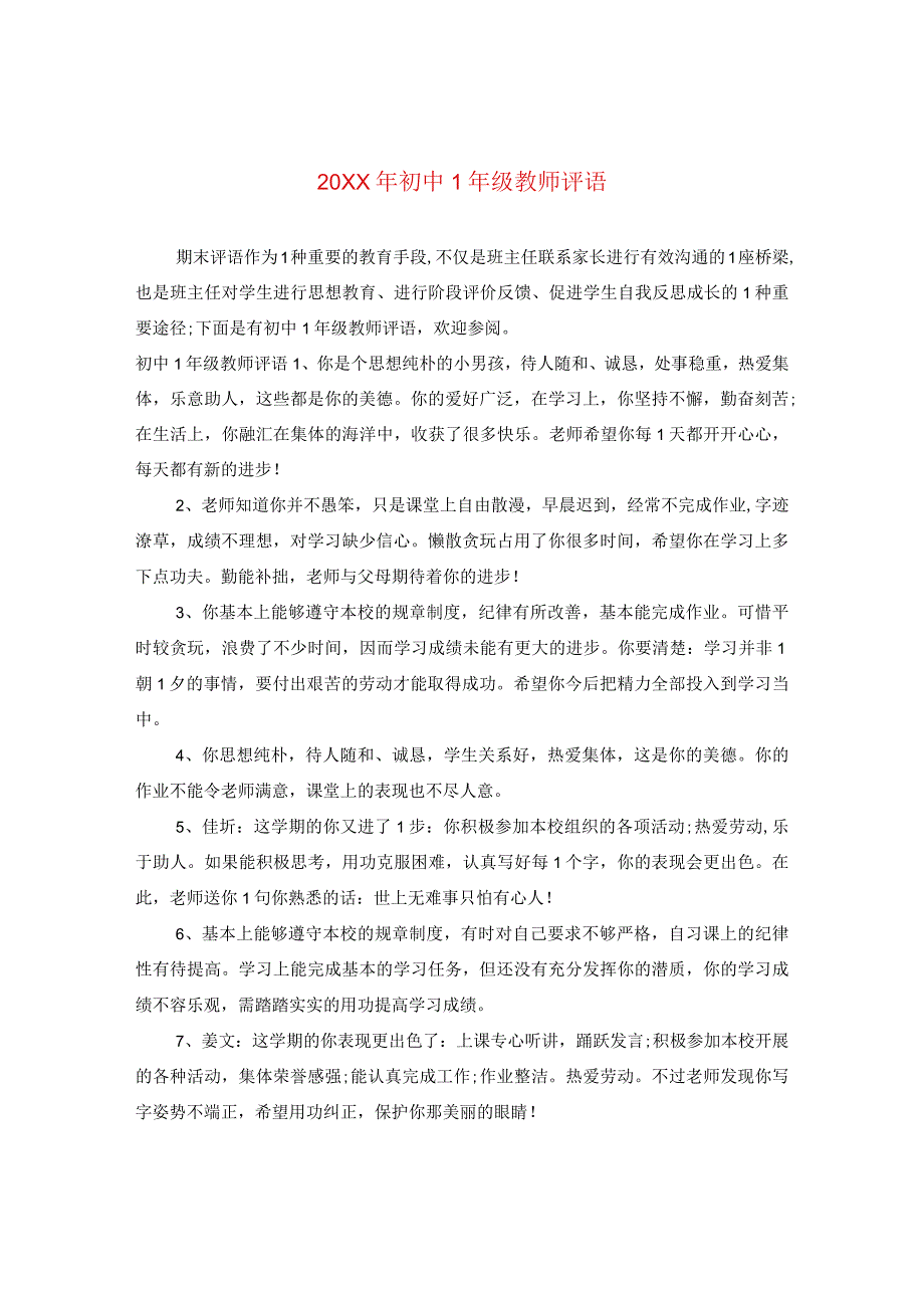 20XX年初中一年级教师评语.docx_第1页