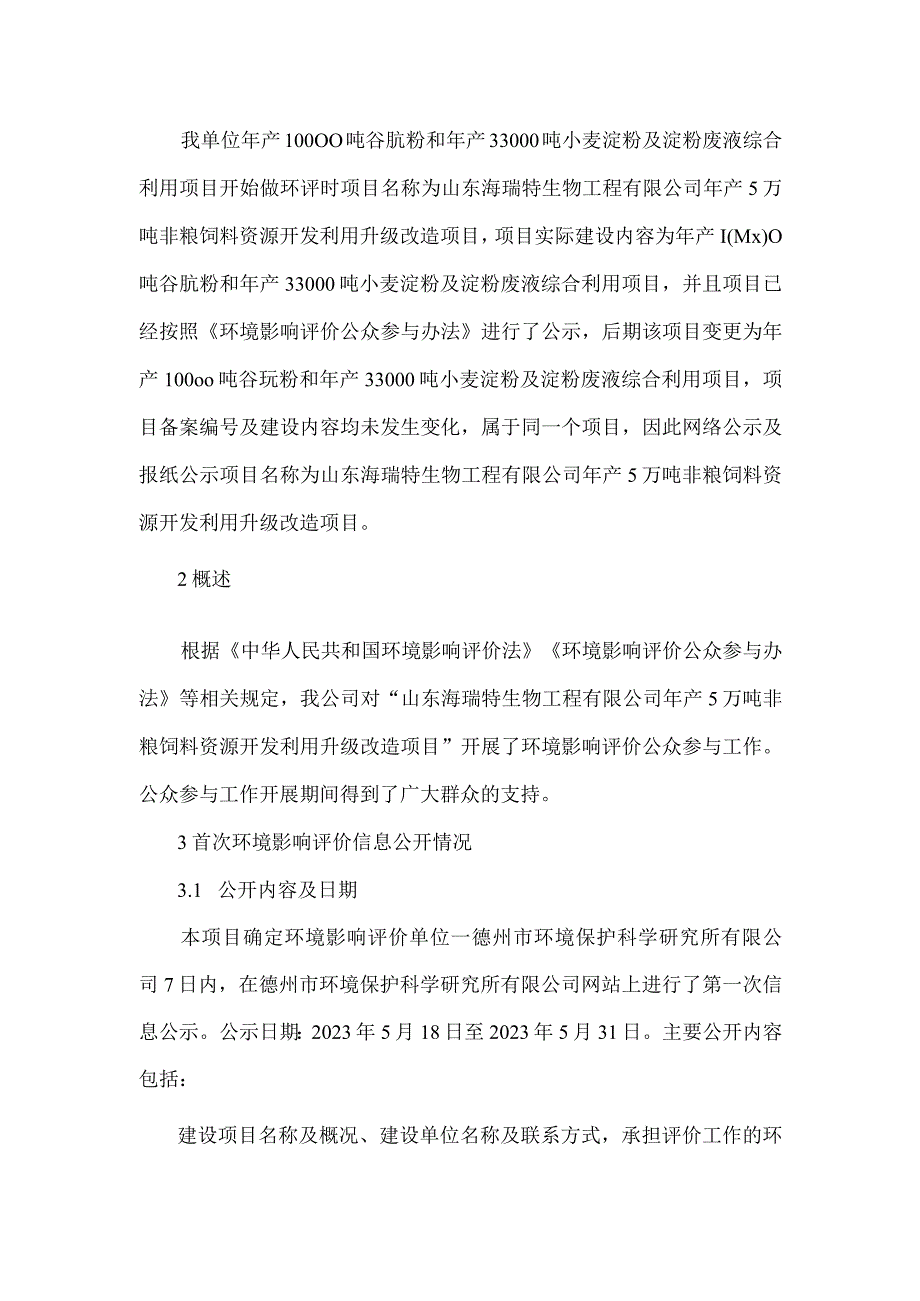 年产10000 吨谷朊粉和年产 33000 吨小麦淀粉及淀粉废液综合利用项目环评报告书公众参与说明.docx_第2页