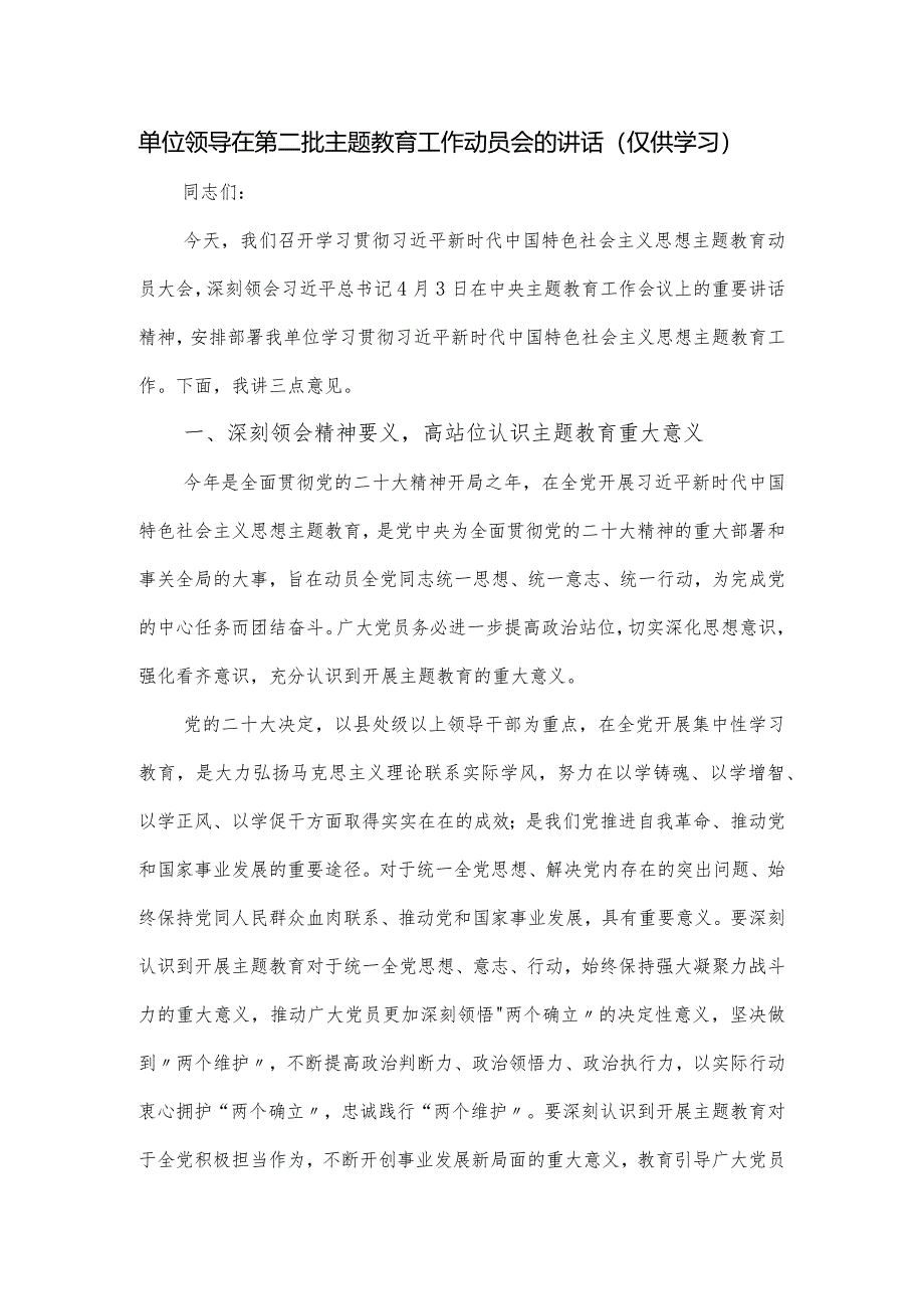 单位领导在第二批主题教育工作动员会的讲话.docx_第1页