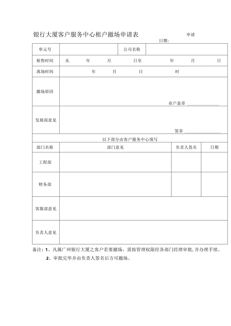 银行大厦客户服务中心租户撤场申请表.docx_第1页