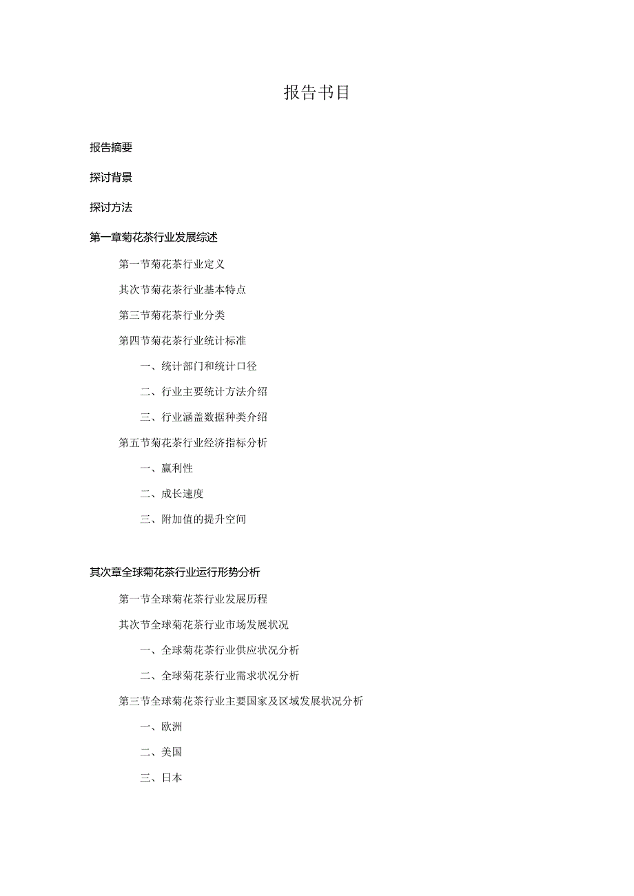 2024-2025年菊花茶行业深度调查及发展前景研究报告.docx_第3页