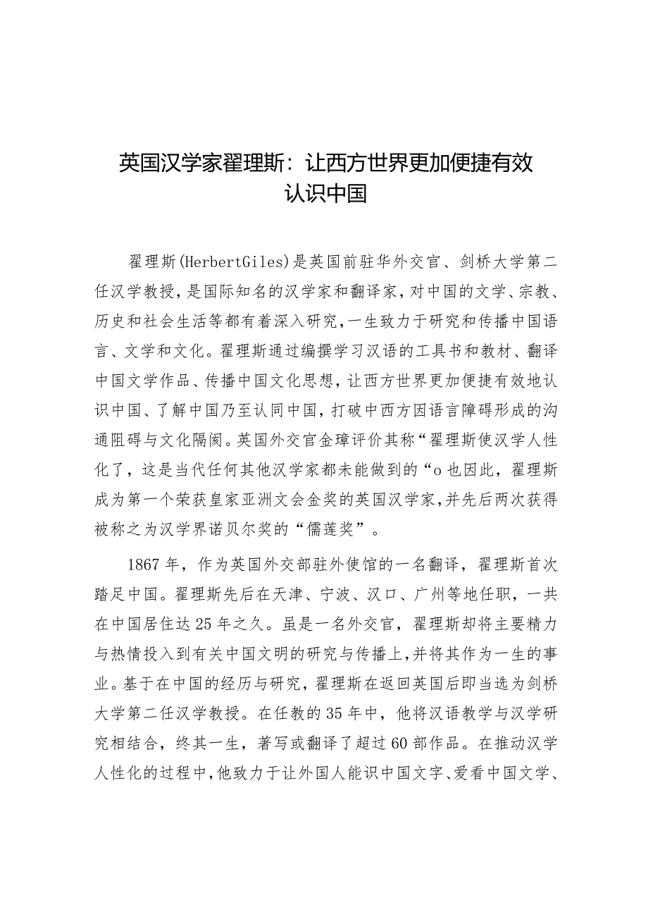 学习时报：英国汉学家翟理斯让西方世界更加便捷有效认识中国.docx_第1页