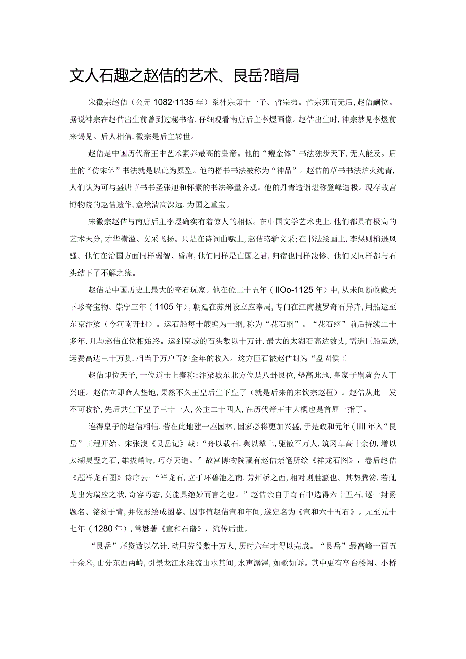 文人石趣之赵佶的艺术、艮岳和结局.docx_第1页