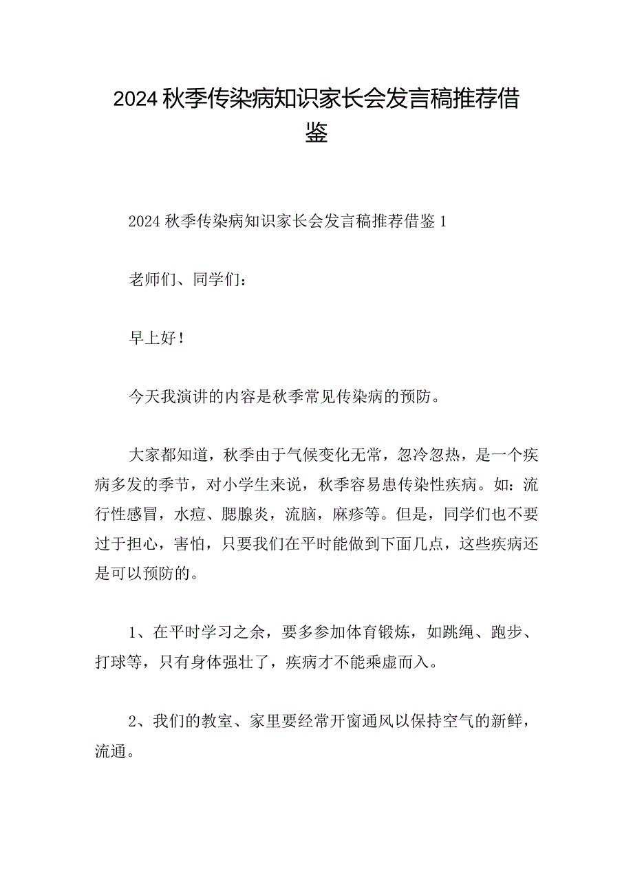 2024秋季传染病知识家长会发言稿推荐借鉴.docx_第1页