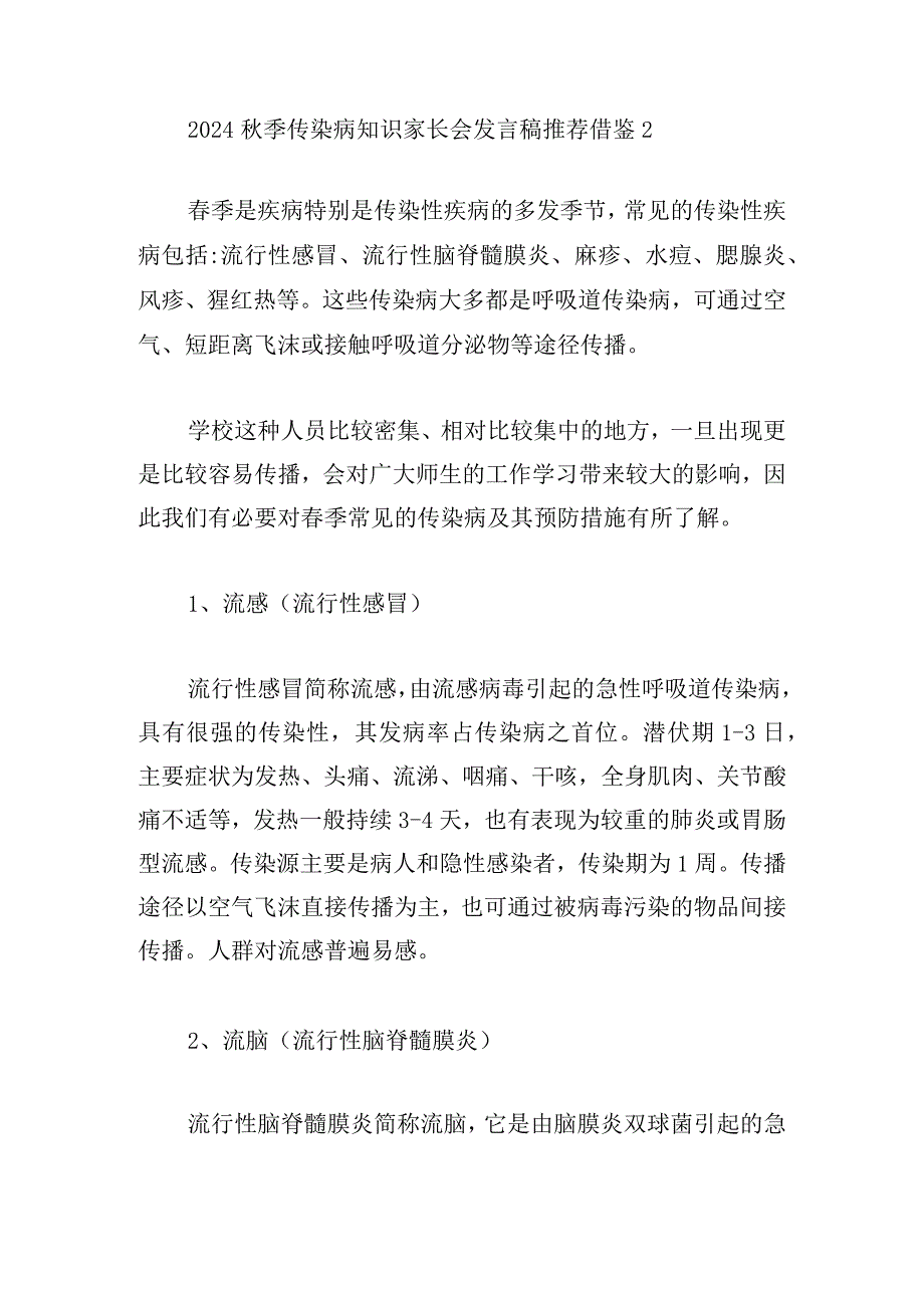 2024秋季传染病知识家长会发言稿推荐借鉴.docx_第3页