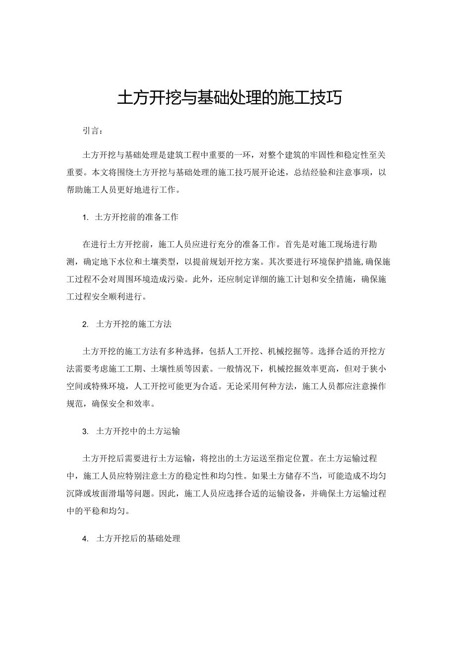 土方开挖与基础处理的施工技巧.docx_第1页