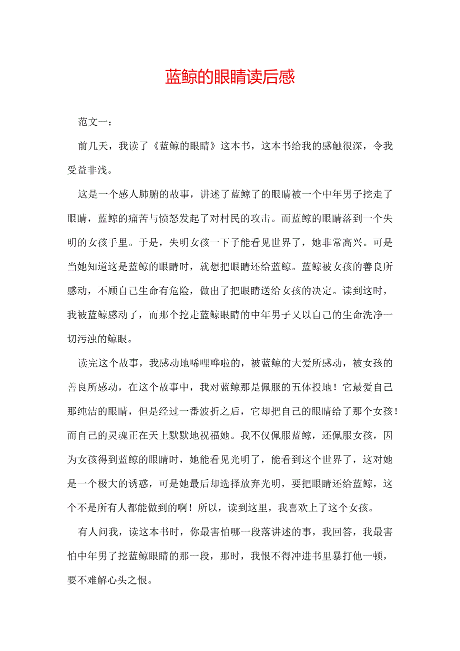 蓝鲸的眼睛读后感.docx_第1页