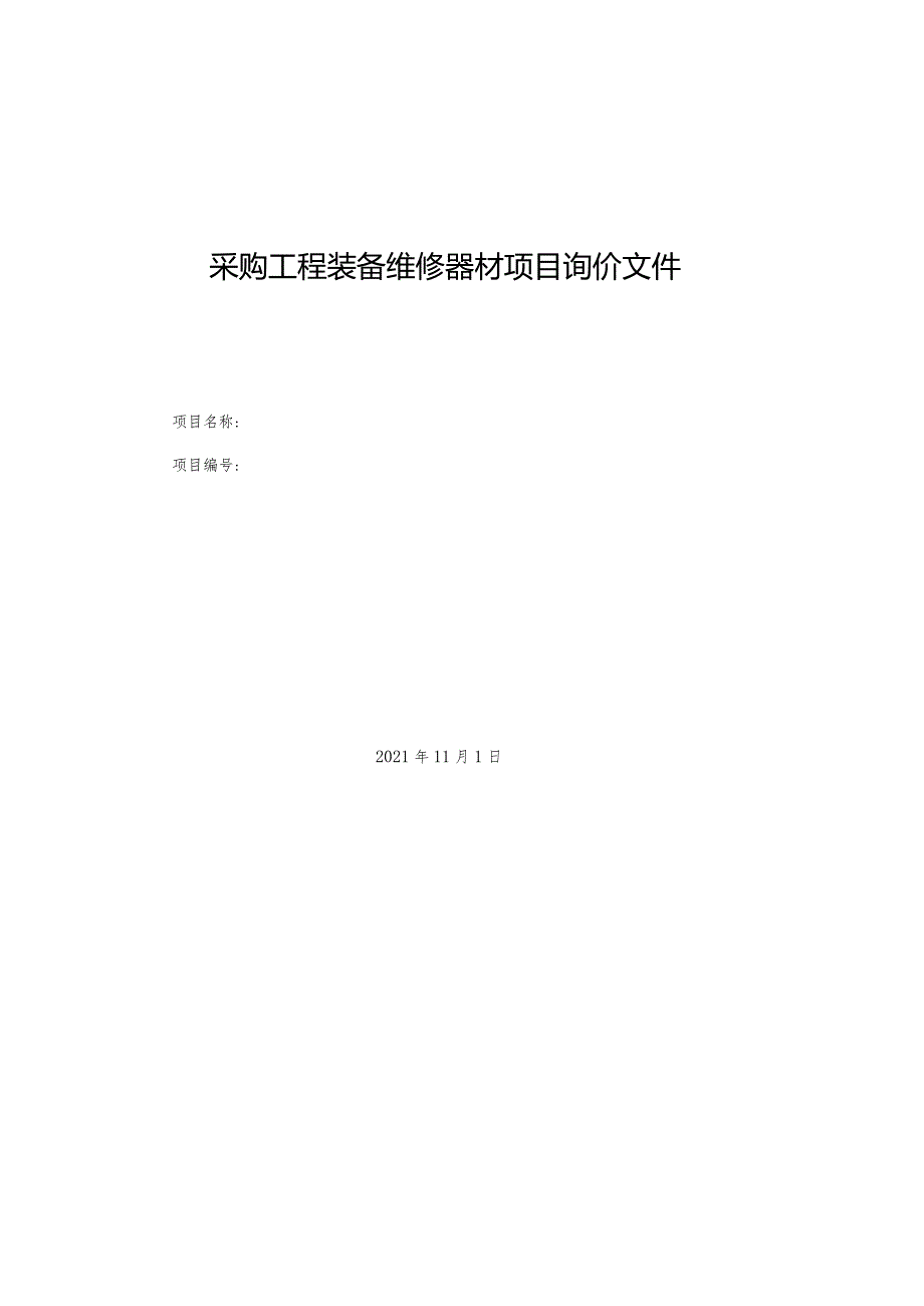 采购工程装备维修器材项目询价文件.docx_第1页