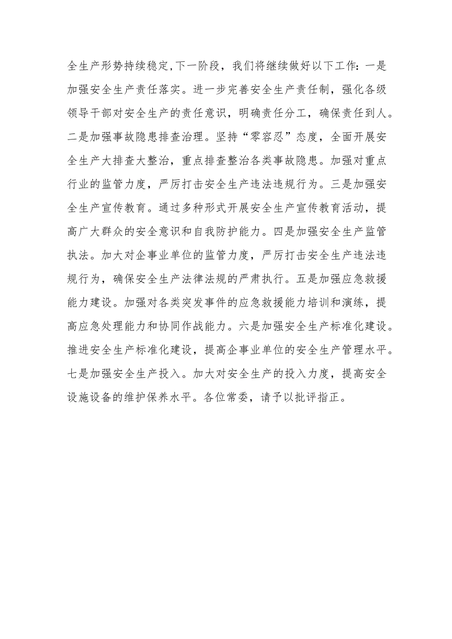 县委常委、常务副县长关于全县安全生产工作的情况汇报.docx_第3页