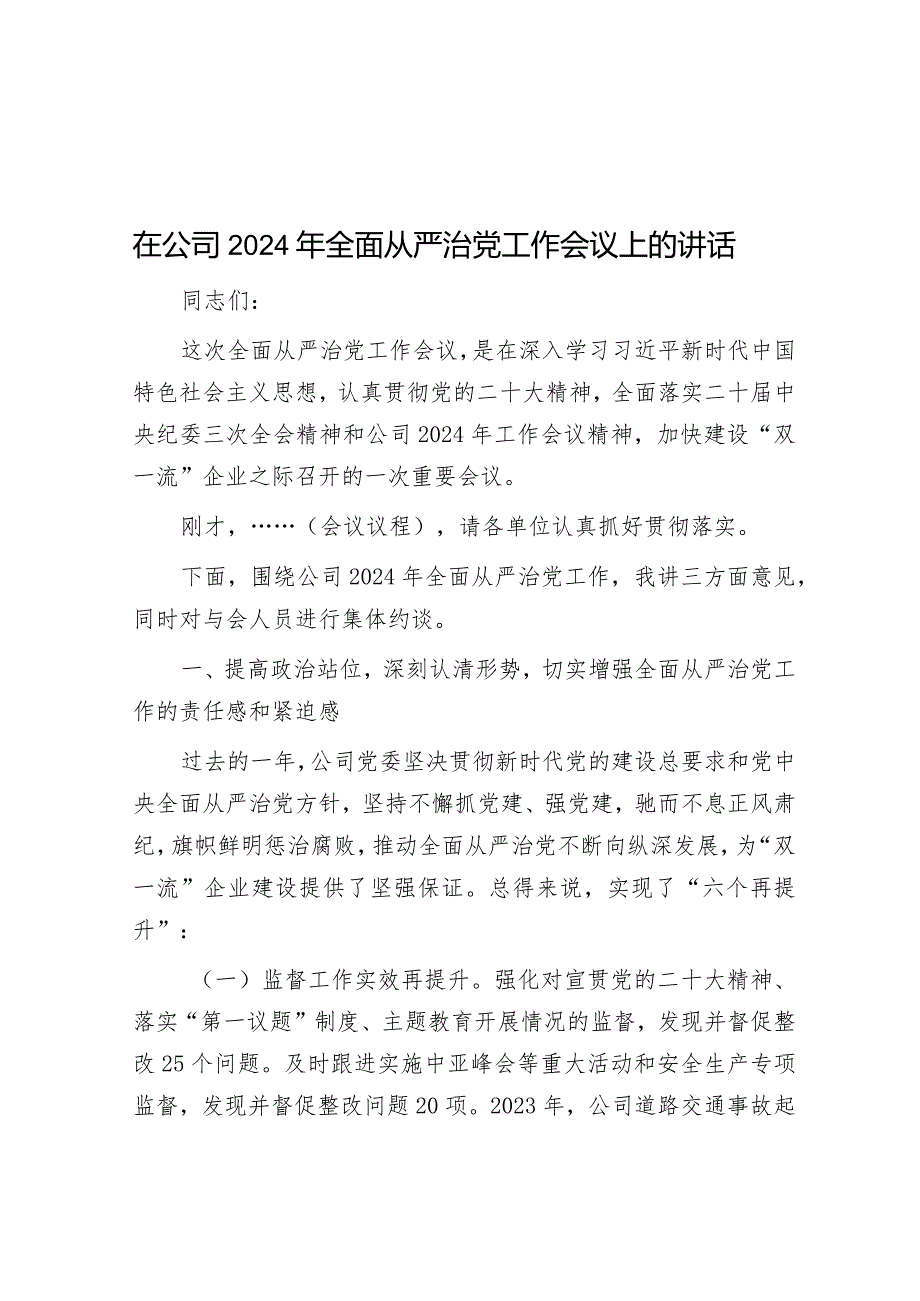 在公司2024年全面从严治党工作会议上的讲话.docx_第1页