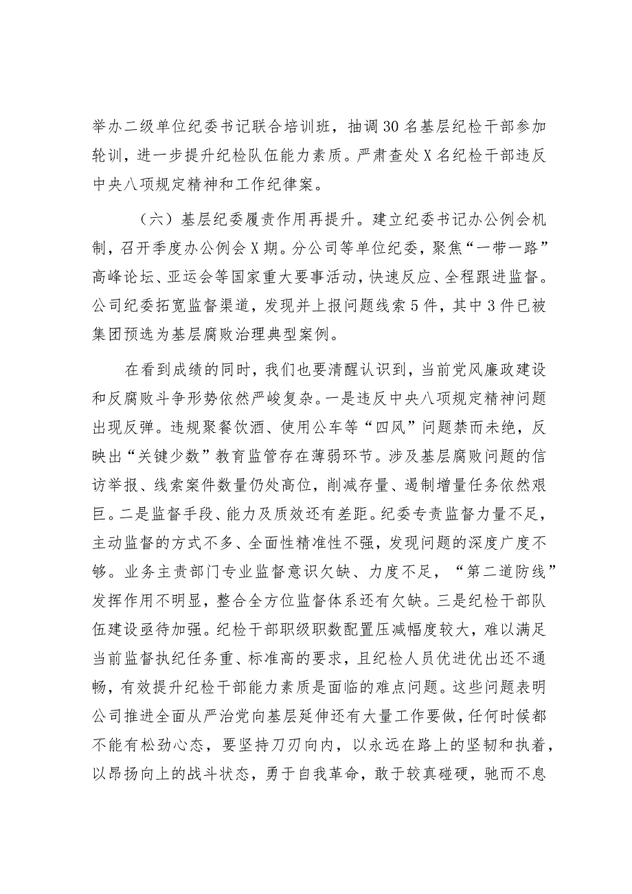 在公司2024年全面从严治党工作会议上的讲话.docx_第3页