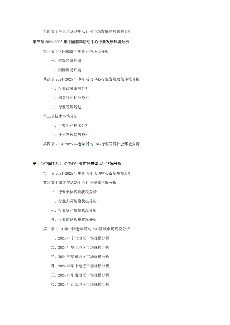 2024-2025年老年活动中心行业深度调查及发展前景研究报告.docx_第3页