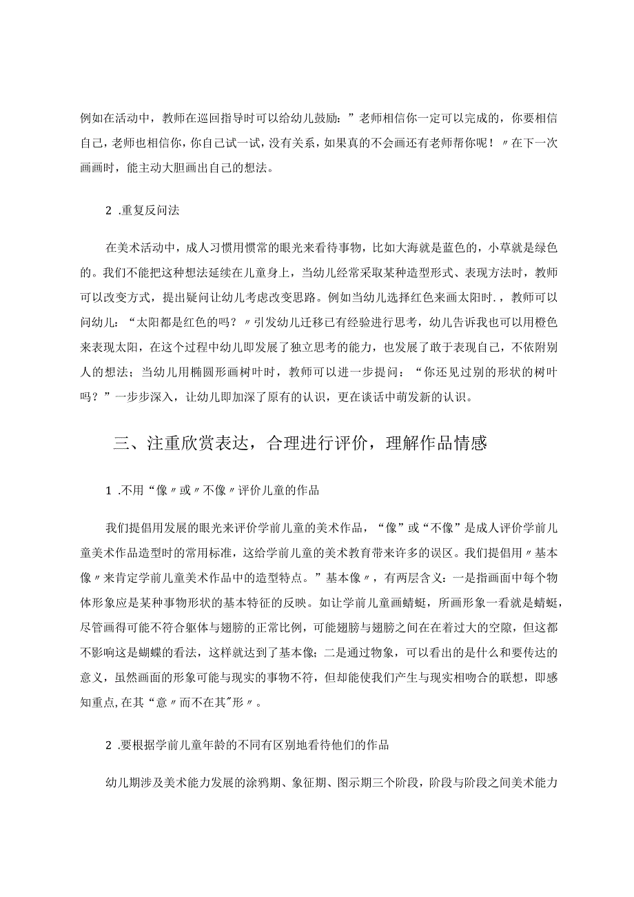 浅谈幼儿园美术活动的指导策略 论文.docx_第3页