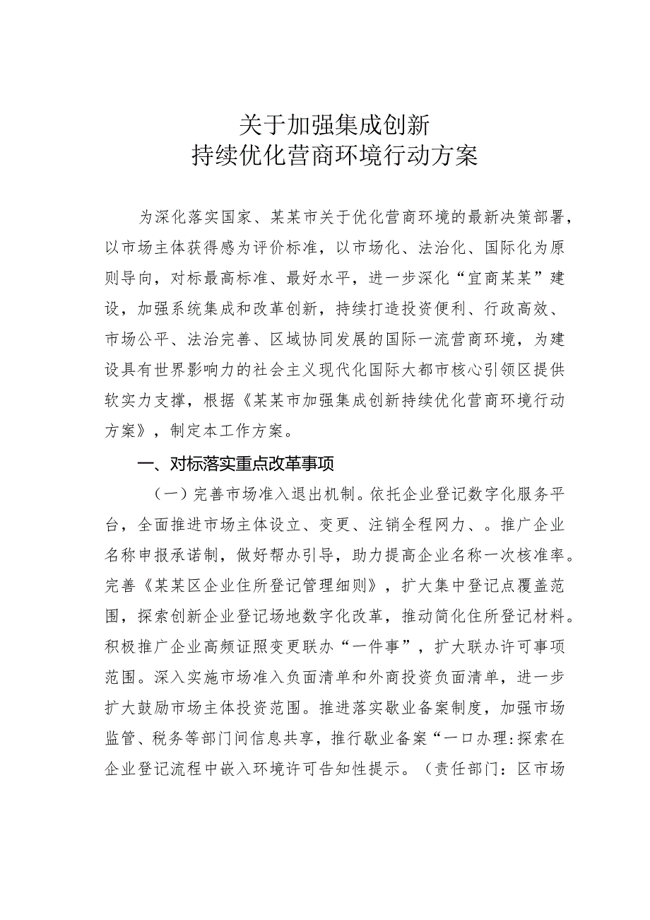 关于加强集成创新持续优化营商环境行动方案.docx_第1页