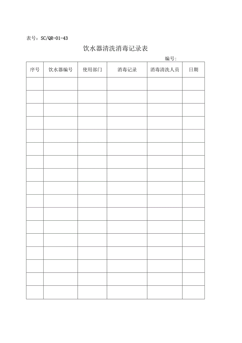 SC-QR-01-43饮水器清洗消毒记录表.docx_第1页