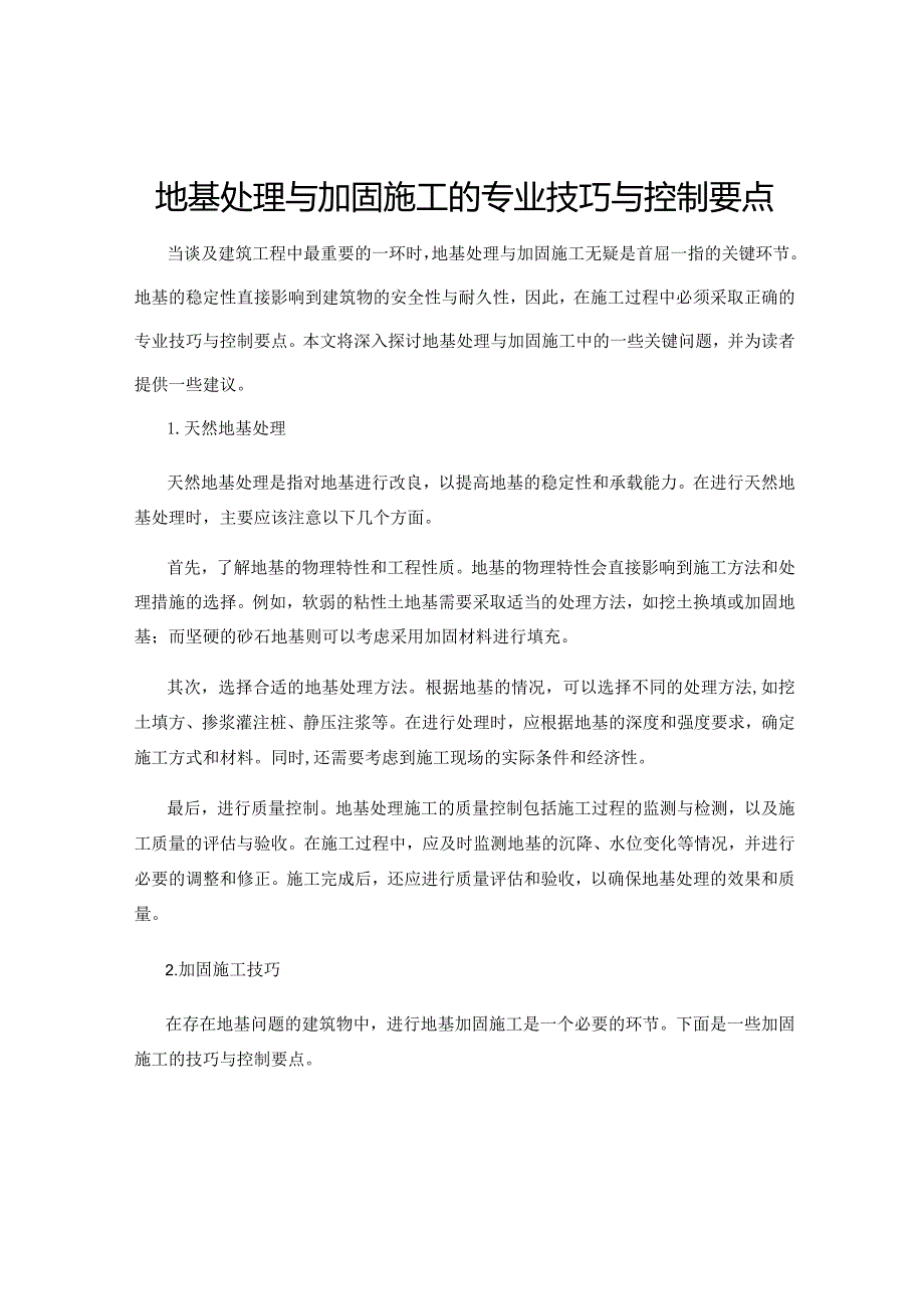 地基处理与加固施工的专业技巧与控制要点.docx_第1页