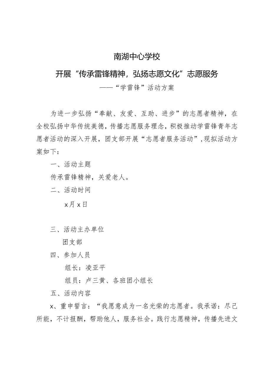 南湖中心学校2019年团支部学雷锋活动方案.docx_第1页