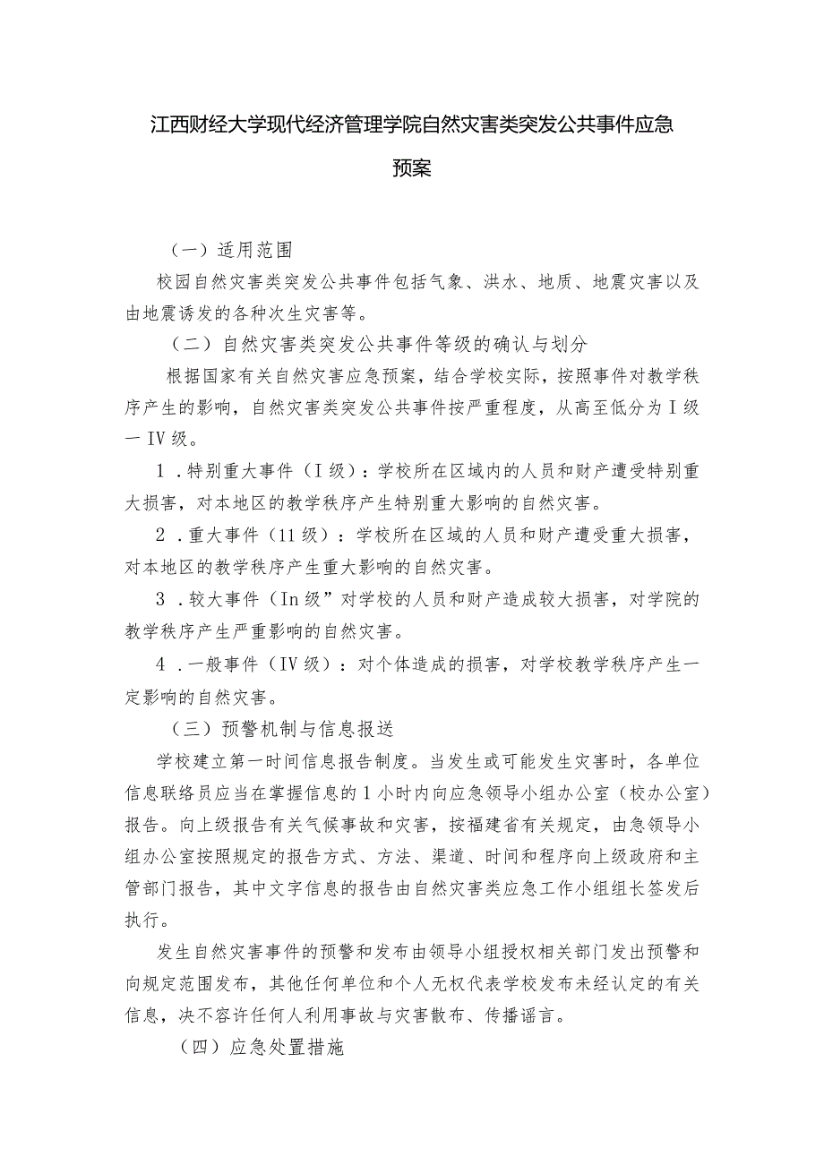 江西财经大学现代经济管理学院自然灾害类突发公共事件应急预案.docx_第1页