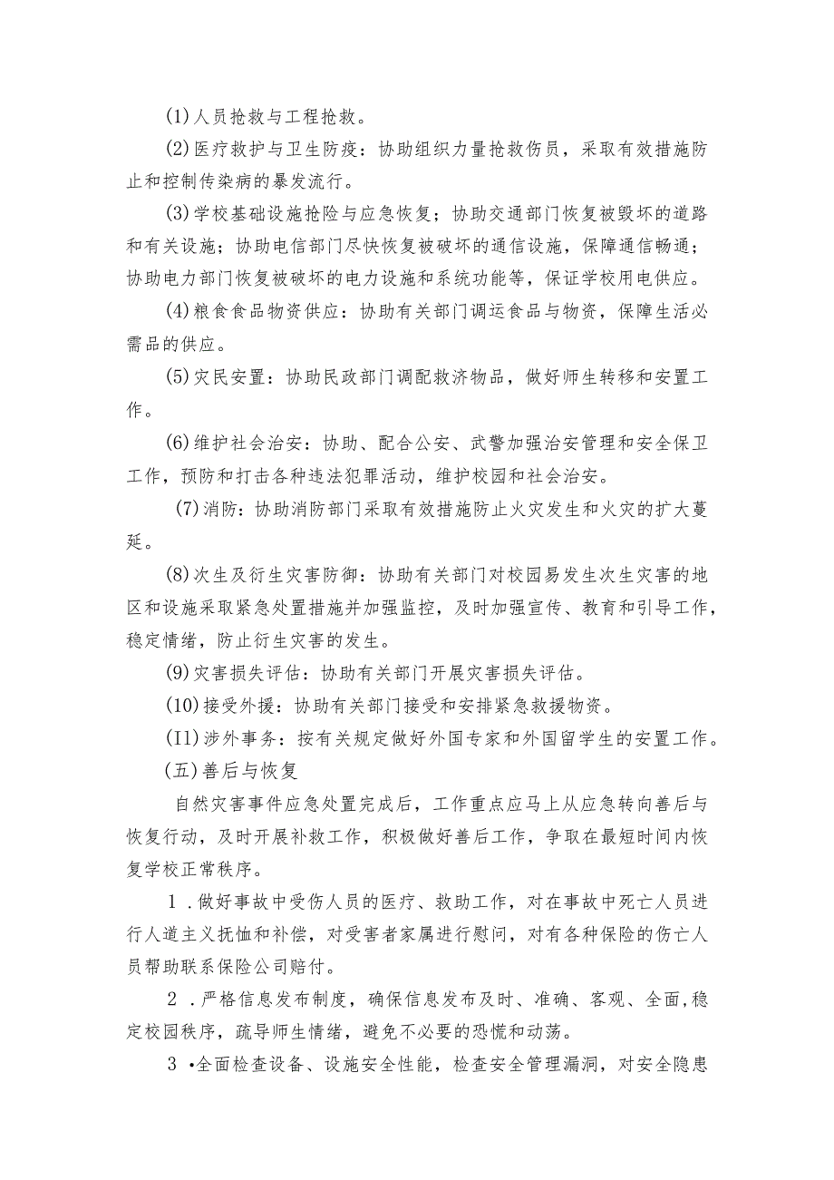 江西财经大学现代经济管理学院自然灾害类突发公共事件应急预案.docx_第3页