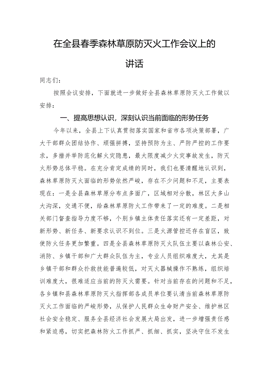 在全县春季森林草原防灭火工作会议上的讲话.docx_第1页