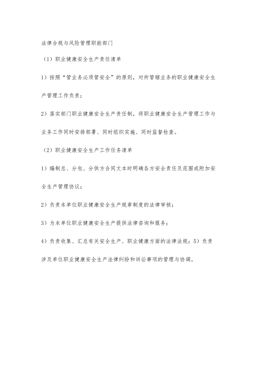 城投公司法律合规与风险管理职能部门职业健康安全生产责任清单及工作任务清单.docx_第1页