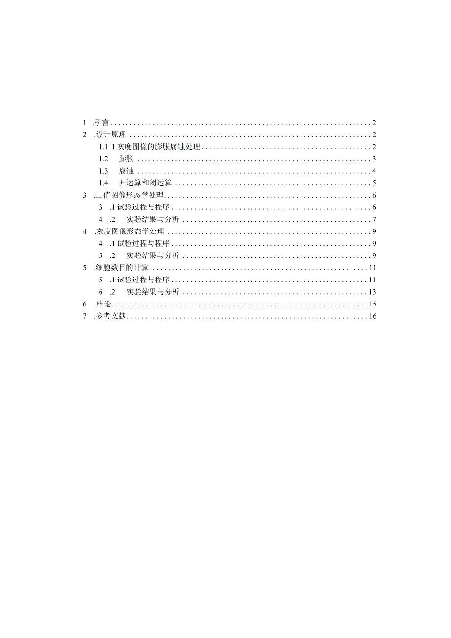 数字图像形态学设计报告.docx_第2页