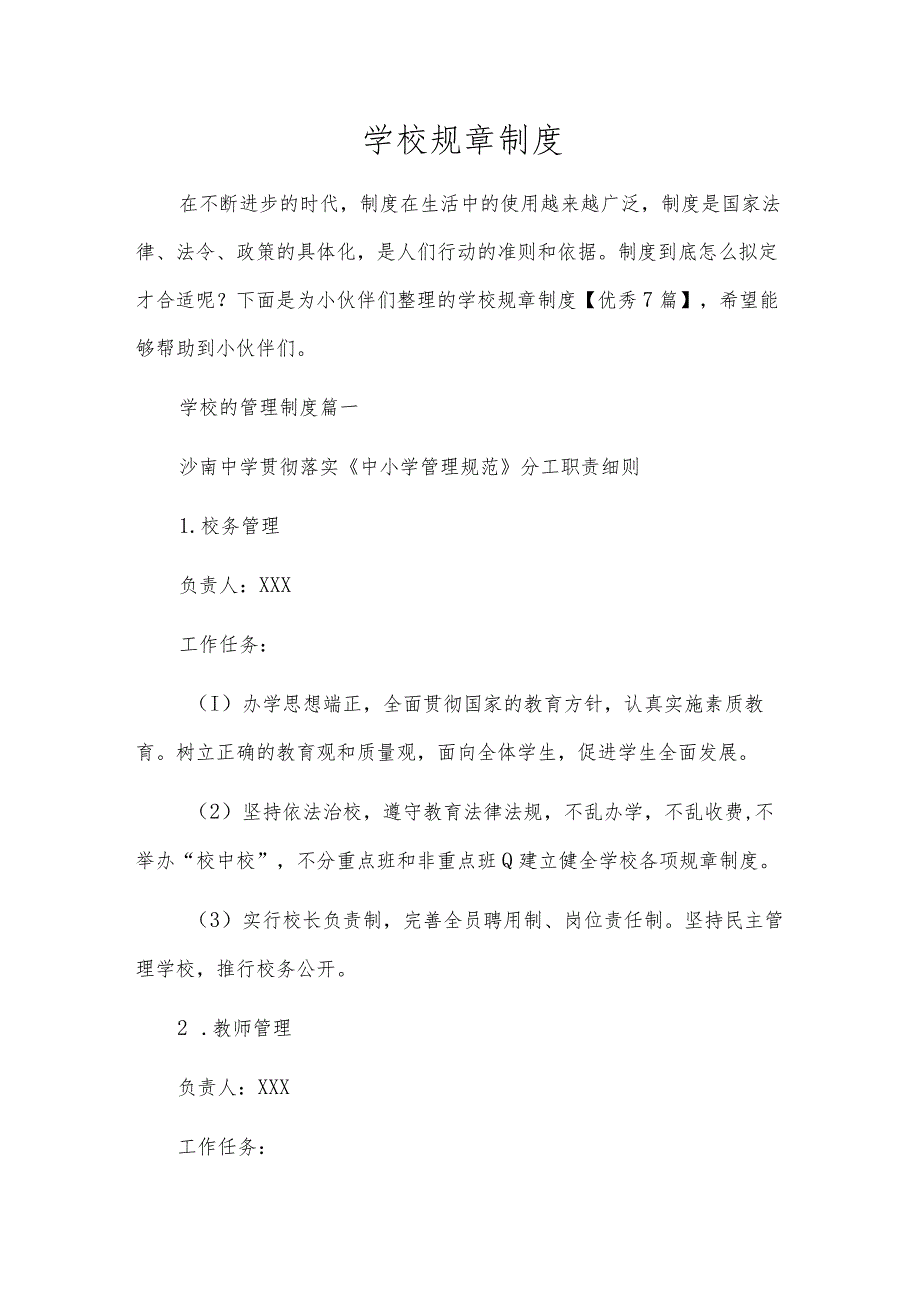 学校规章制度.docx_第1页