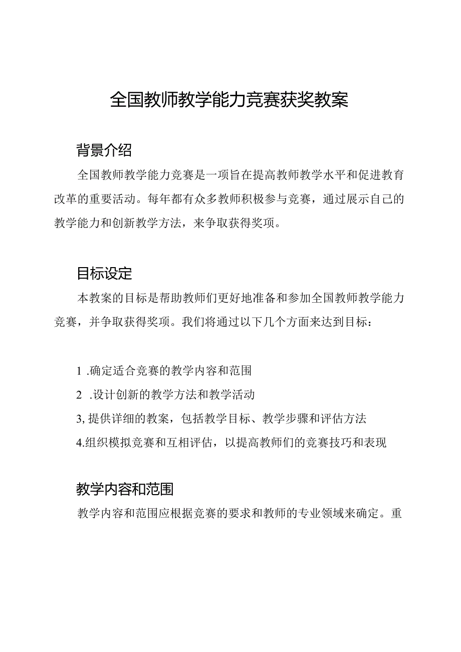 全国教师教学能力竞赛获奖教案.docx_第1页