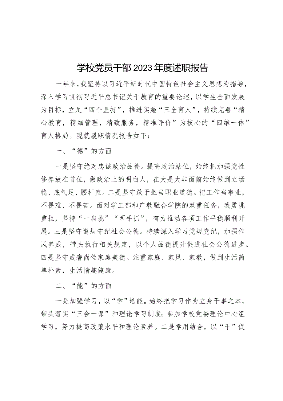 学校党员干部2023年度述职报告&关于党校深化国防教育的调研与思考.docx_第1页