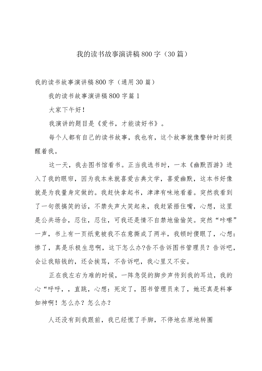 我的读书故事演讲稿800字（30篇）.docx_第1页