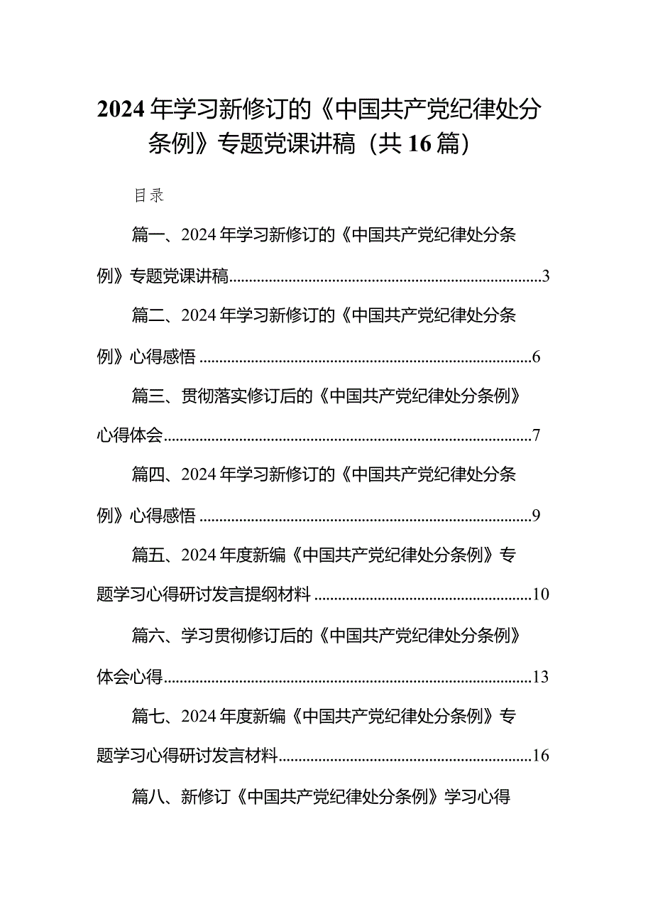 2024年学习新修订的《中国共产党纪律处分条例》专题党课讲稿16篇供参考.docx_第1页