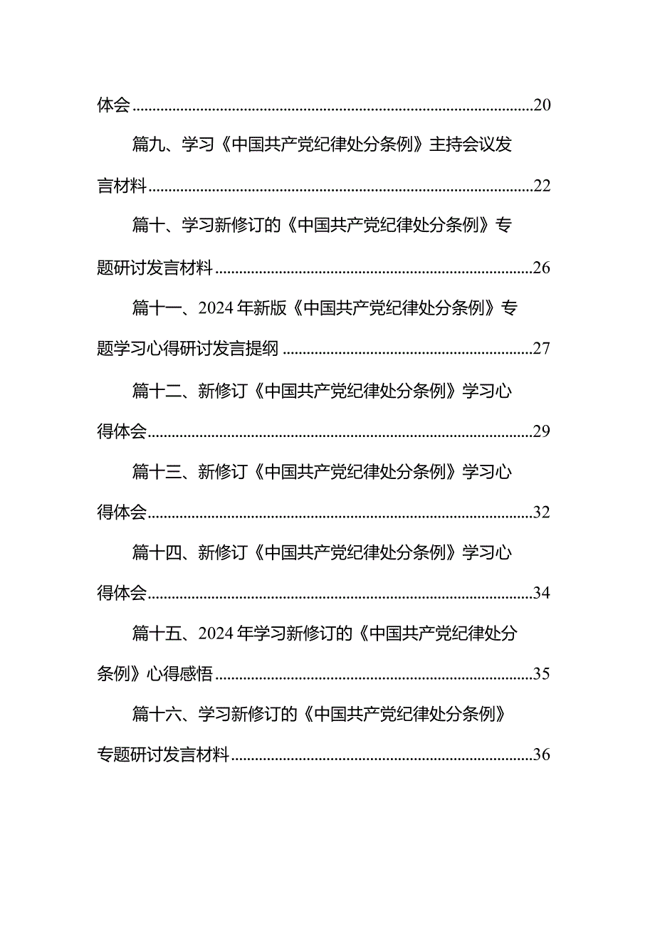 2024年学习新修订的《中国共产党纪律处分条例》专题党课讲稿16篇供参考.docx_第2页