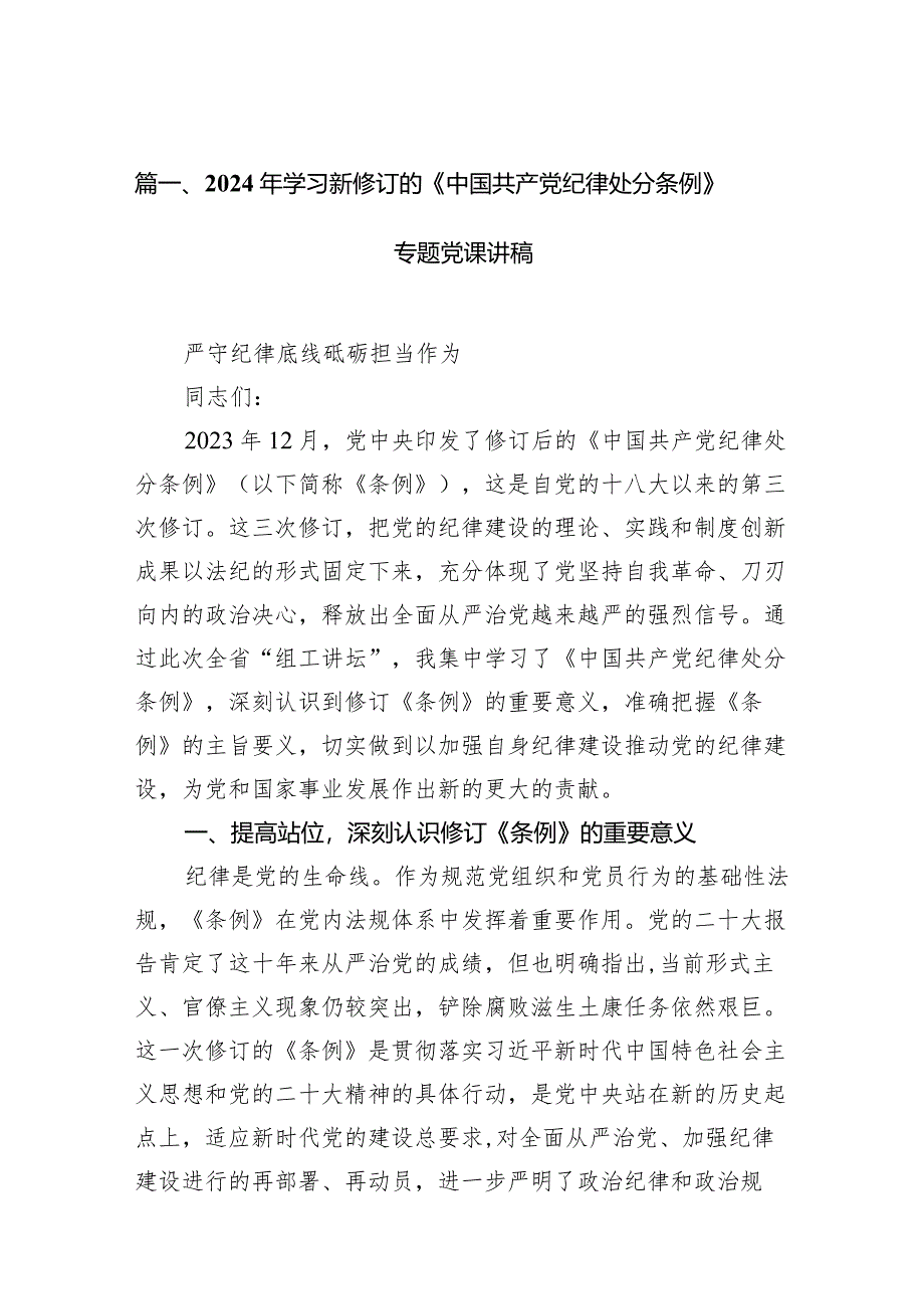 2024年学习新修订的《中国共产党纪律处分条例》专题党课讲稿16篇供参考.docx_第3页