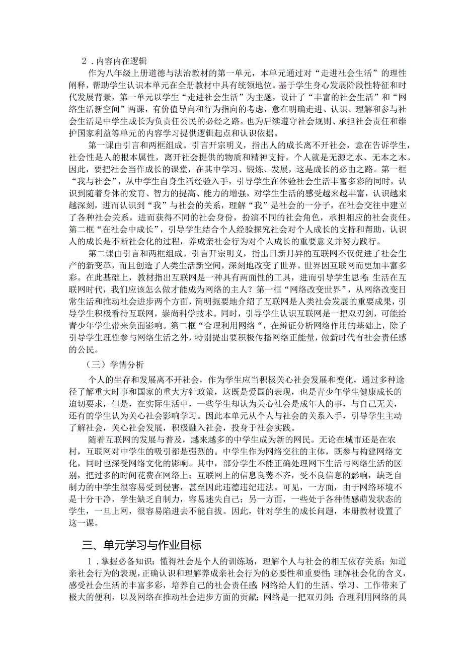 八年级上册道德与法治第一单元《走进社会生活》单元作业设计(19页).docx_第2页