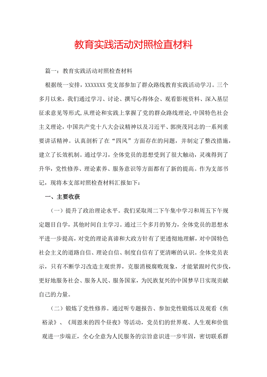 教育实践活动对照检查材料.docx_第1页