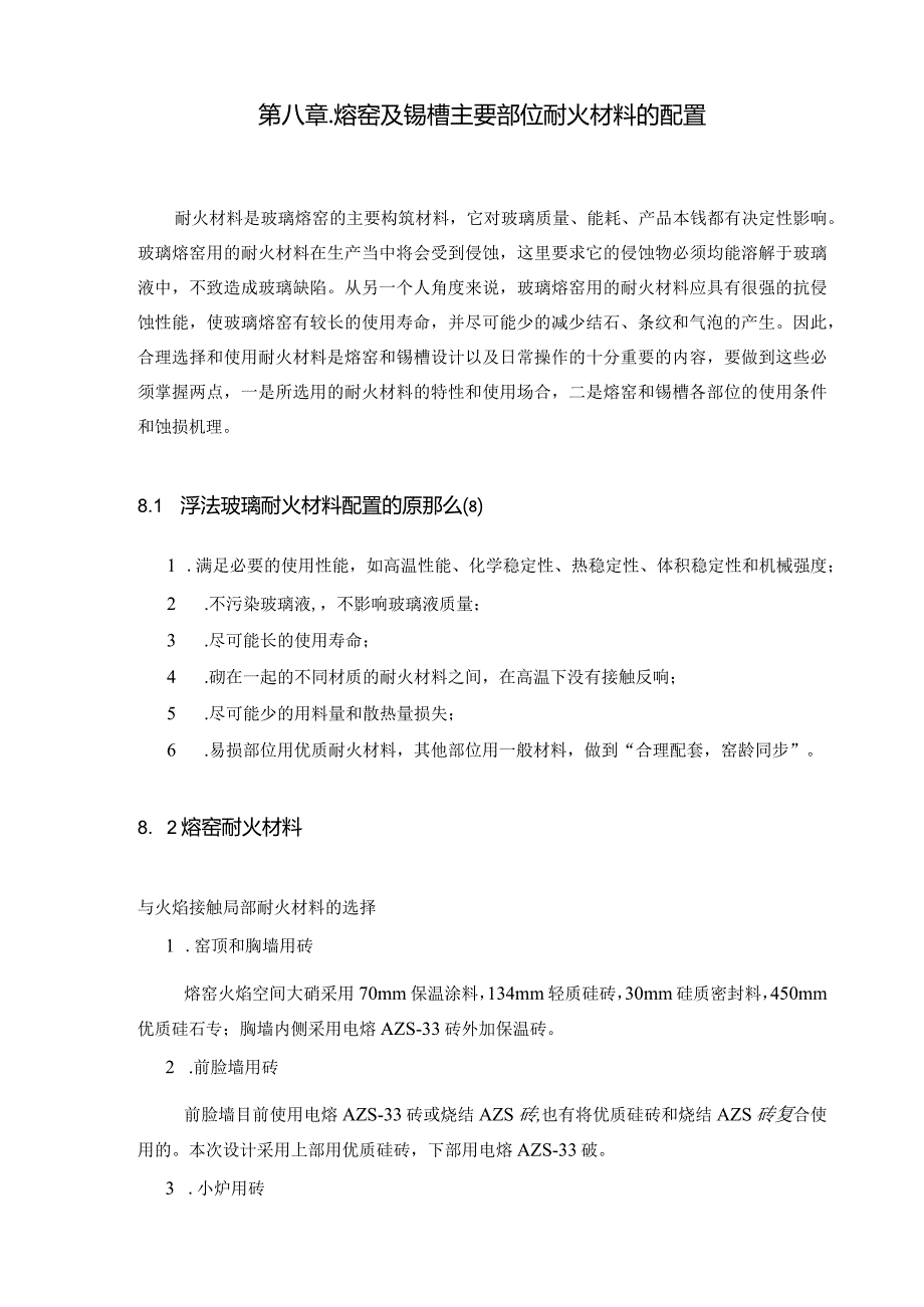 日产500t浮法玻璃熔窑及锡槽设计八章耐材及第九章主参--第十章参考文献-附录.外文翻译.docx_第1页