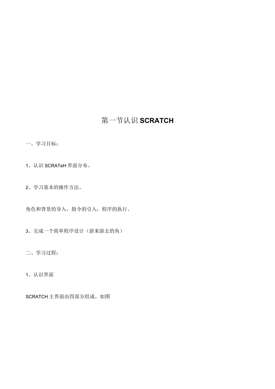 Scratch趣味编程教学计划--教案.docx_第3页
