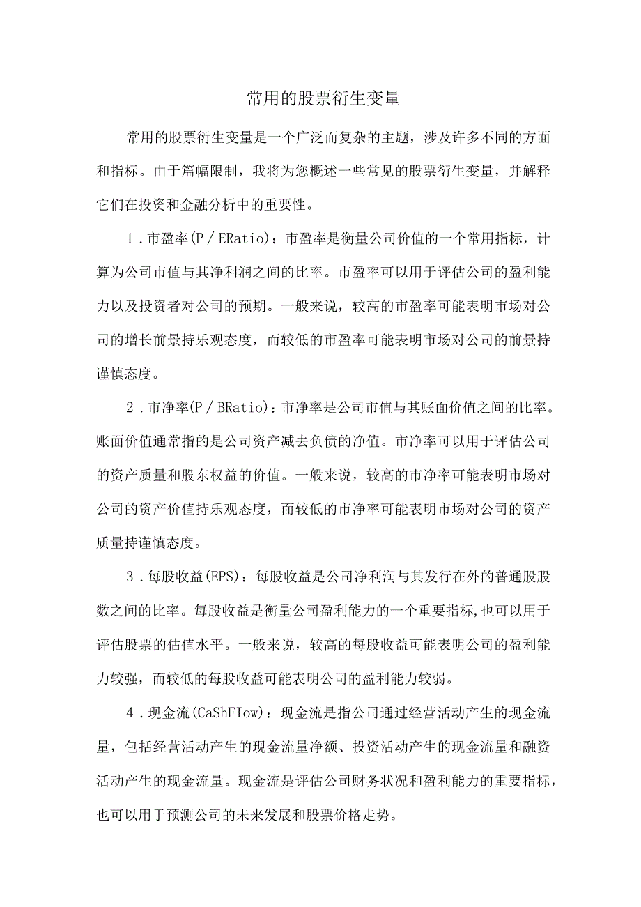 常用的股票衍生变量.docx_第1页