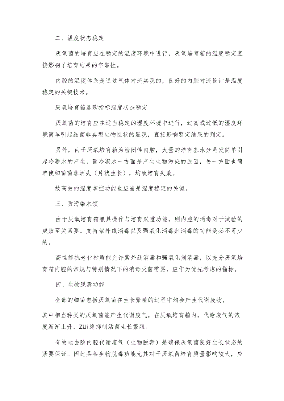 厌氧培育箱注意事项厌氧培育箱如何做好保养.docx_第2页